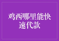 鸡西地区快速贷款解决方案：多元化融资途径