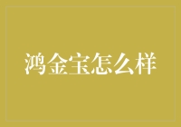 鸿金宝：稳健增长的理财选择