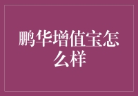 鹏华增值宝靠谱吗？一探究竟！