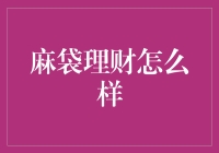 麻袋理财：互联网金融的新星，背后的真相如何？