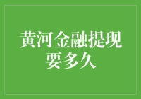 黄河金融提现要多久，不如化身时间刺客，遁入历史的迷雾中寻找答案