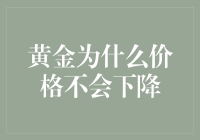 黄金：为何它总是金光闪闪？