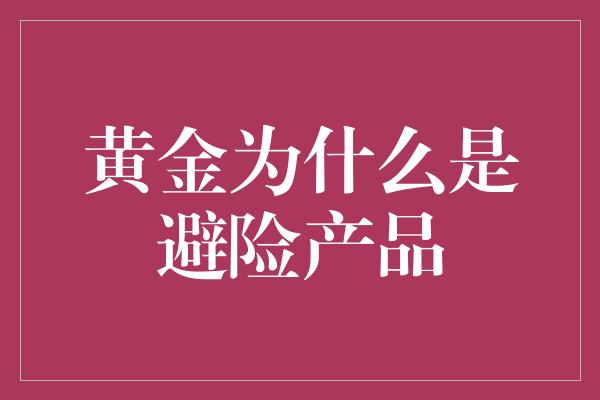 黄金为什么是避险产品