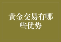 黄金交易：成为金融界金童子的秘密武器