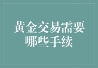 黄金交易需要哪些手续？看看你是否能经受住黄金洗礼