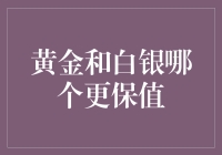 金银保值哪家强：黄金还是白银