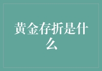 黄金存折：迈向财富管理的新阶段