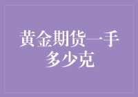 黄金期货一手多少克？黄金期货交易指南与解析