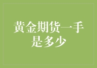 超实用教程！黄金期货一手到底有多少？新手必看！