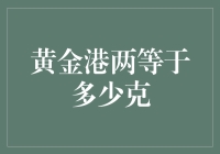 黄金港两等于多少克？答案比你想的还复杂！