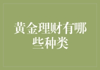 从古至今，黄金理财那些让你大开眼界的种类