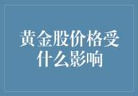 黄金股价格受什么影响：风险、预期与市场情绪的联动