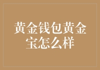 黄金钱包黄金宝：一招教你成为富翁，但别忘了先填满钱包