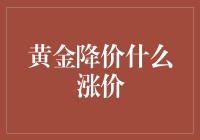 黄金降价，会有什么商品涨价？