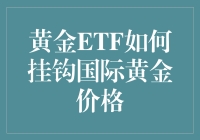 黄金ETF：我挂钩国际黄金价格，您却只关注了我的颜值？