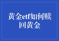 黄金ETF如何赎回黄金：一场寻找隐藏宝藏的冒险