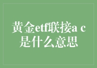 黄金ETC联接A与C类份额的区别及投资策略解析