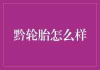 黔轮胎：贵州轮胎界的扛把子，贵州车友的行走的威武