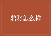 鼎财怎么样？带你走进财神爷的奇幻世界