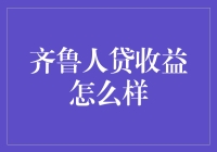 齐鲁人贷收益分析：揭示投资回报真相