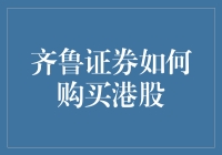 掌握齐鲁证券购买港股攻略：打造您的海外资产配置