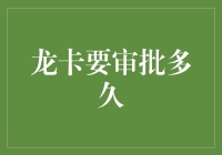 龙卡审批大战：等待中的心理斗争