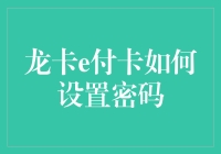 龙卡e付卡密码设置攻略：安全便捷支付新体验