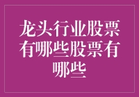 大话龙头行业：看我如何用一招股市神功揭秘那些股票