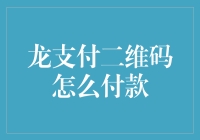 龙支付二维码付款：便捷支付新体验