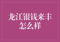 龙江银钱来丰：金融服务新生态的探索与实践