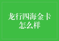 龙行四海金卡全面评测：打造高端商务人士的出行神器