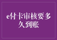 从提交到到账：e付卡审核流程详解与到账时间预测