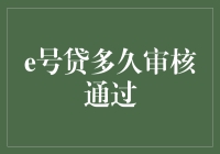 探究e号贷审核通过流程与时间周期