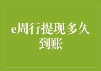 【快来看！】e周行提现怎样才能更快到账？超实用的攻略来了！