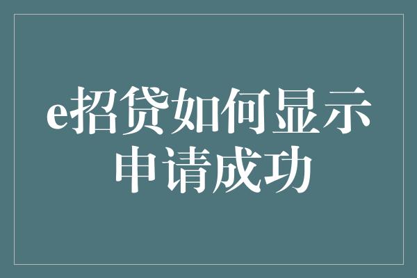 e招贷如何显示申请成功