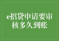 e招贷申请审核：多久才能到账？