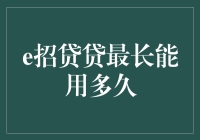 e招贷最长能用多久：探究借贷期限限制与影响因素