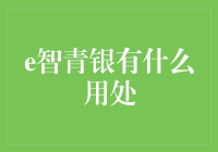 e智青银：数字化时代下的智慧金融应用