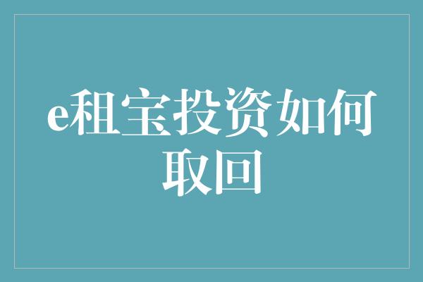 e租宝投资如何取回