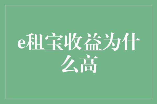 e租宝收益为什么高