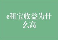 为什么你的存款不如[e租宝]收益高？秘密大揭秘！