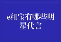 e租宝的明星魅力：从代言人到品牌影响力