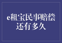 [e租宝民事赔偿还有多久？]——你问我急，我问法院呢！