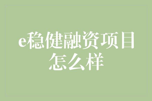 e稳健融资项目怎么样