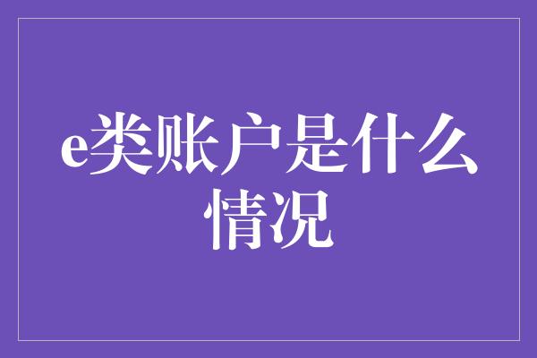 e类账户是什么情况