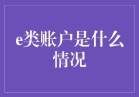 探讨e类账户的现状与未来