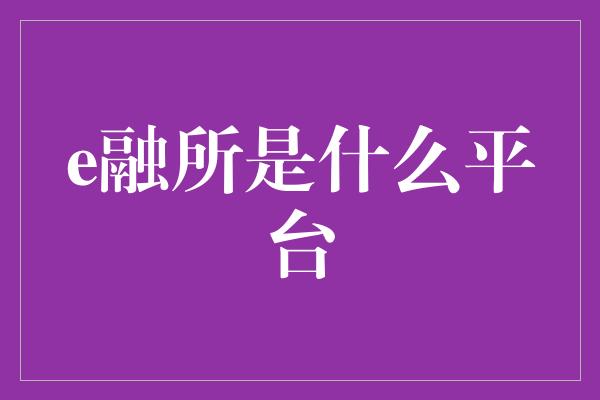 e融所是什么平台