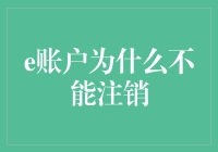 完美收官？为什么你不能注销e账户：一个让人哭笑不得的故事