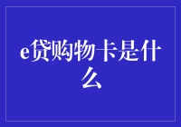 电商新宠：e贷购物卡，消费金融与零售市场的双刃剑