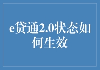 e贷通2.0：穿透金融迷雾，解锁信贷状态生效密码